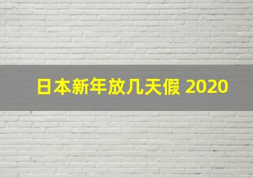 日本新年放几天假 2020